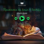 Приказки за Деца